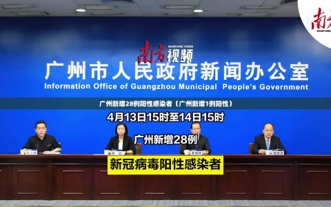 广州新增28例阳性感染者（广州新增1例阳性）