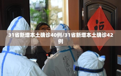 31省新增本土确诊40例/31省新增本土确诊42例