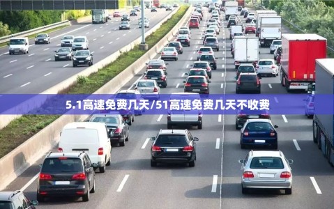 5.1高速免费几天/51高速免费几天不收费