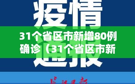 31个省区市新增80例确诊（31个省区市新增确诊病例55例,其中本土30例）