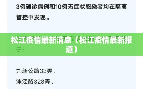 松江疫情最新消息（松江疫情最新报道）