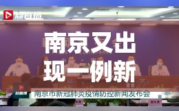南京又出现一例新冠（南京新增一例新冠）