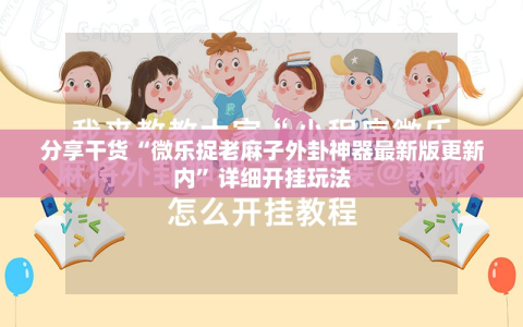 分享干货“微乐捉老麻子外卦神器最新版更新内”详细开挂玩法