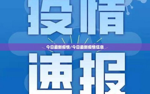 今日最新疫情/今日最新疫情信息
