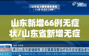 山东新增66例无症状/山东省新增无症状感染者