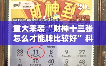 重大来袭“财神十三张怎么才能牌比较好”科技辅助神器手机版教程