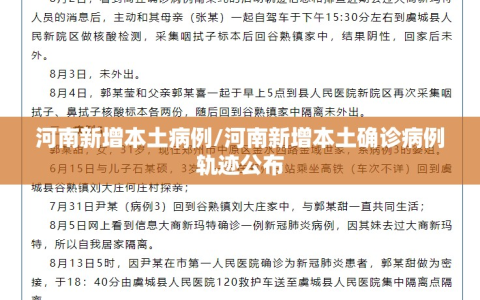 河南新增本土病例/河南新增本土确诊病例轨迹公布