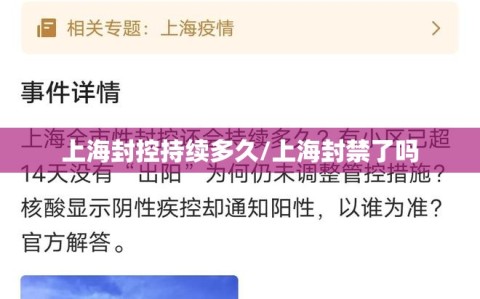 上海封控持续多久/上海封禁了吗