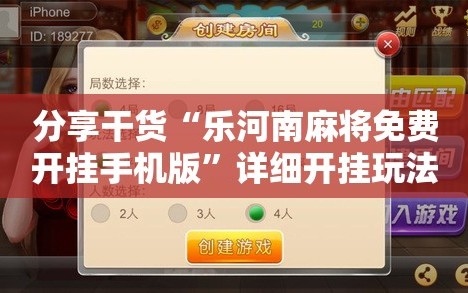 分享干货“乐河南麻将免费开挂手机版”详细开挂玩法