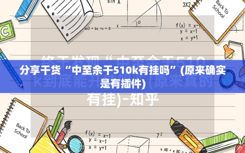 分享干货“中至余干510k有挂吗”(原来确实是有插件)