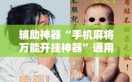 辅助神器“手机麻将万能开挂神器”通用版下载教程!