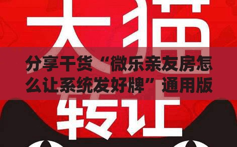 分享干货“微乐亲友房怎么让系统发好牌”通用版下载教程!