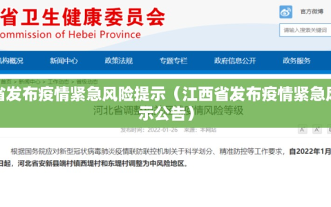 江西省发布疫情紧急风险提示（江西省发布疫情紧急风险提示公告）