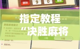 指定教程“决胜麻将免费挂”通用版下载教程!
