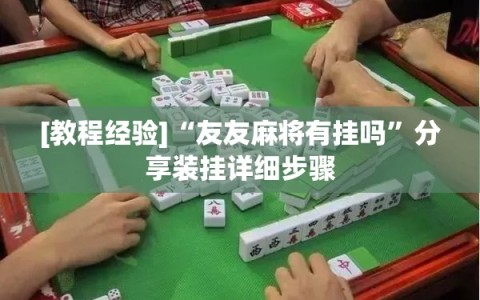 [教程经验]“友友麻将有挂吗”分享装挂详细步骤