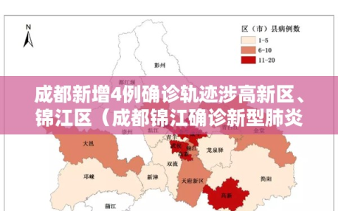 成都新增4例确诊轨迹涉高新区、锦江区（成都锦江确诊新型肺炎）