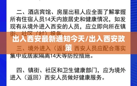 出入西安最新通知今天/出入西安政策