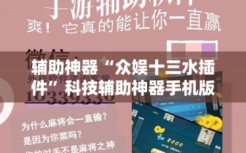 辅助神器“众娱十三水插件”科技辅助神器手机版教程