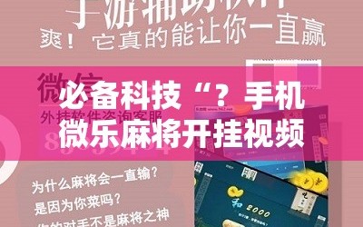 必备科技“？手机微乐麻将开挂视频”掌握辅助功能必胜规则