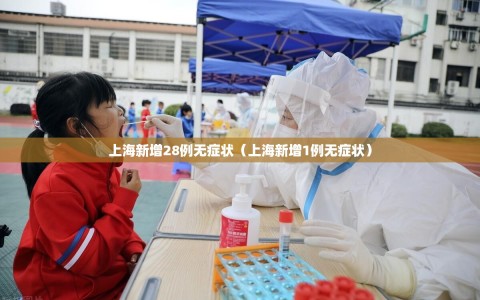 上海新增28例无症状（上海新增1例无症状）