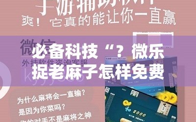 必备科技“？微乐捉老麻子怎样免费开挂”科技辅助神器手机版教程