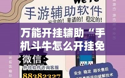 万能开挂辅助“手机斗牛怎么开挂免费下载”附开挂脚本详细教程