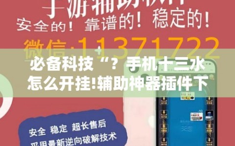 必备科技“？手机十三水怎么开挂!辅助神器插件下载