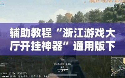 辅助教程“浙江游戏大厅开挂神器”通用版下载教程!