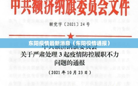 东阳疫情最新消息（东阳役情通报）