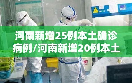 河南新增25例本土确诊病例/河南新增20例本土确诊