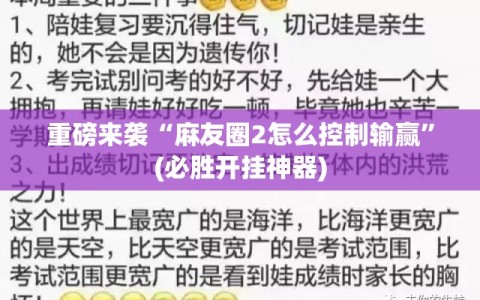 重磅来袭“麻友圈2怎么控制输赢”(必胜开挂神器)