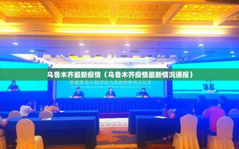 乌鲁木齐最新疫情（乌鲁木齐疫情最新情况通报）