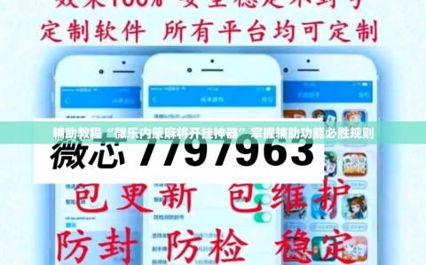 辅助教程“微乐内蒙麻将开挂神器”掌握辅助功能必胜规则