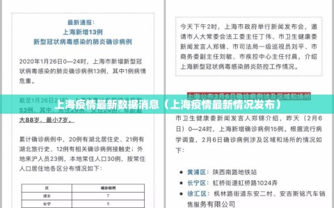 上海疫情最新数据消息（上海疫情最新情况发布）