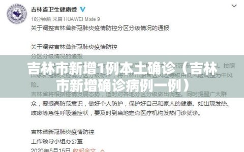 吉林市新增1例本土确诊（吉林市新增确诊病例一例）