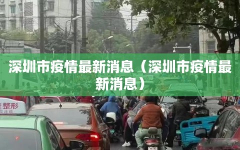 深圳市疫情最新消息（深圳市疫情最新消息）