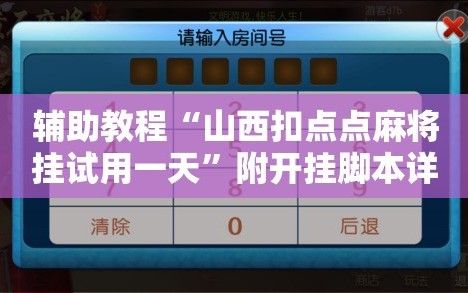 辅助教程“山西扣点点麻将挂试用一天”附开挂脚本详细教程