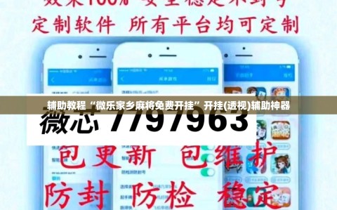 辅助教程“微乐家乡麻将免费开挂”开挂(透视)辅助神器