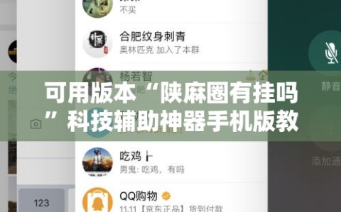 可用版本“陕麻圈有挂吗”科技辅助神器手机版教程