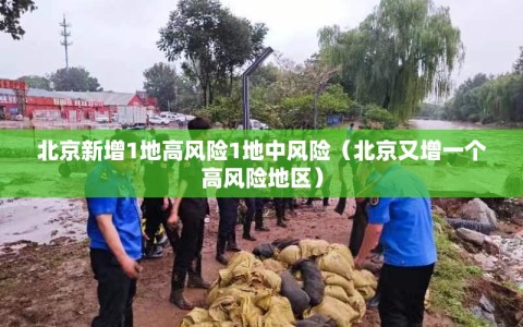 北京新增1地高风险1地中风险（北京又增一个高风险地区）