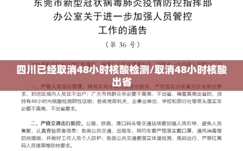 四川已经取消48小时核酸检测/取消48小时核酸出省