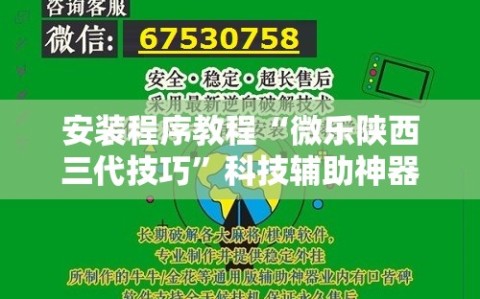 安装程序教程“微乐陕西三代技巧”科技辅助神器手机版教程