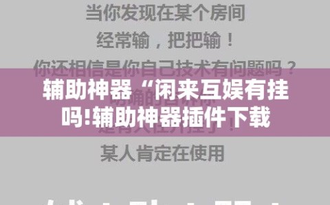 辅助神器“闲来互娱有挂吗!辅助神器插件下载
