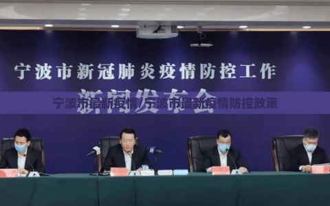 宁波市最新疫情/宁波市最新疫情防控政策