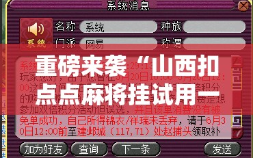 重磅来袭“山西扣点点麻将挂试用一天!辅助神器插件下载