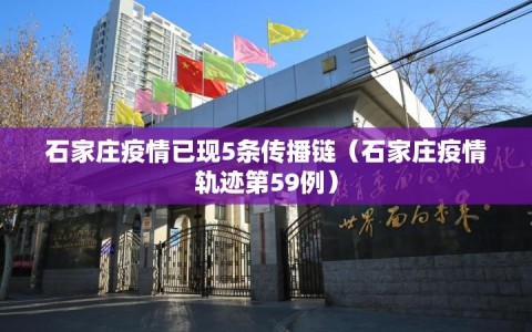 石家庄疫情已现5条传播链（石家庄疫情轨迹第59例）
