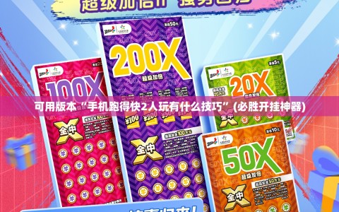 可用版本“手机跑得快2人玩有什么技巧”(必胜开挂神器)