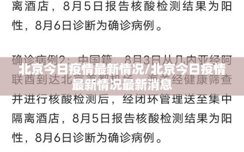 北京今日疫情最新情况/北京今日疫情最新情况最新消息