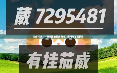 必备科技“？新麻圈麻将免费挂”通用版下载教程!