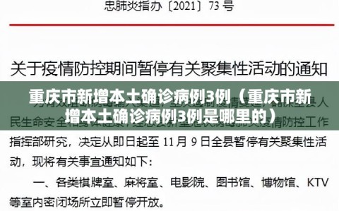 重庆市新增本土确诊病例3例（重庆市新增本土确诊病例3例是哪里的）